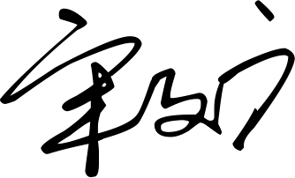 宋文廣