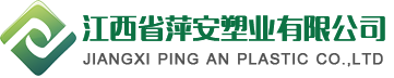 江西省萍安塑業(yè)有限公司