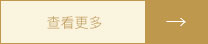 查看更多
