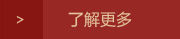 了解更多