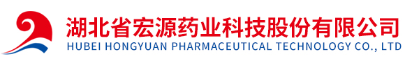 湖北省宏源藥業科技股份有限公司