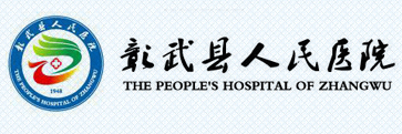 彰武縣人民醫(yī)院