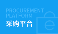 采購(gòu)平臺(tái)
