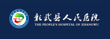 彰武縣人民醫(yī)院