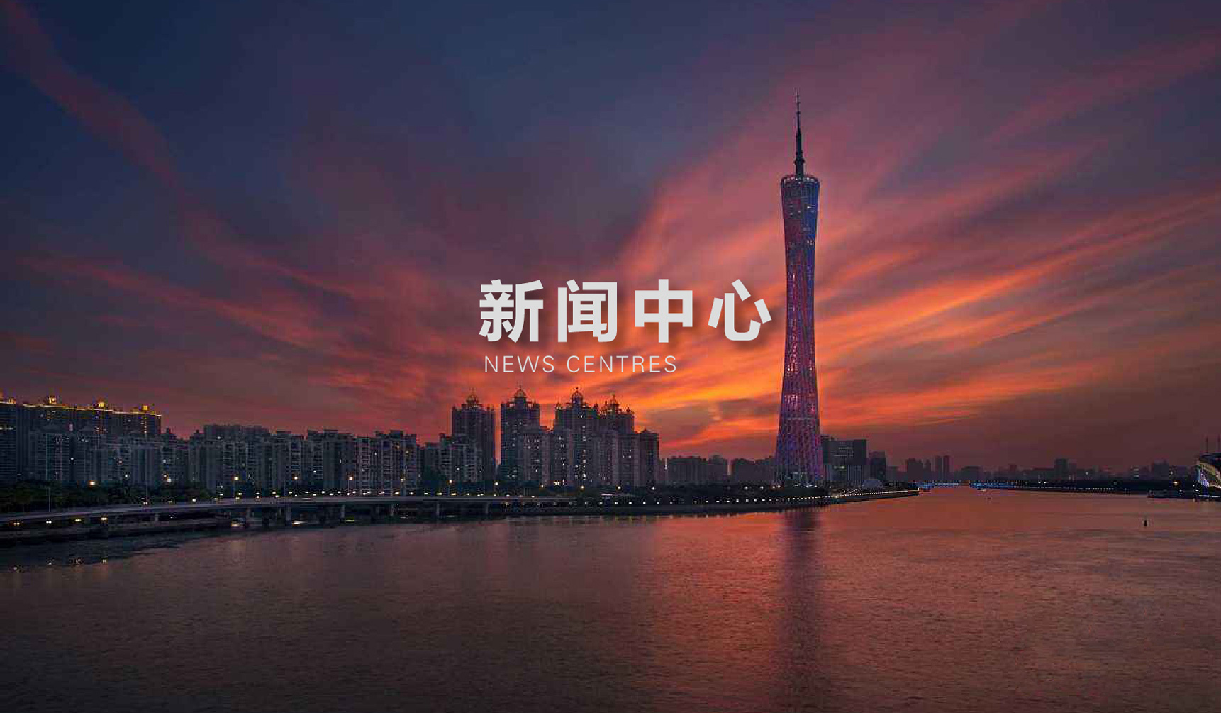 新聞中心