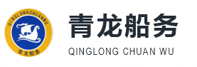 青龍船務