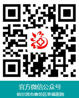  哈爾濱市香坊區(qū)幸福醫(yī)院,新香坊社區(qū)衛(wèi)生中心