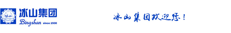 冰山集團