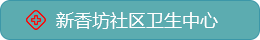 哈爾濱市香坊區(qū)幸福醫(yī)院,新香坊社區(qū)衛(wèi)生中心