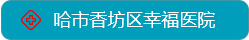  哈爾濱市香坊區(qū)幸福醫(yī)院,新香坊社區(qū)衛(wèi)生中心
