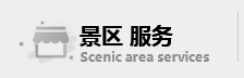 景區服務
