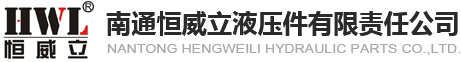 南通恒威立液壓件有限責(zé)任公司
