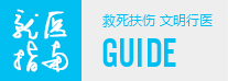 就醫指南