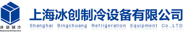 上海冰創制冷設備有限公司