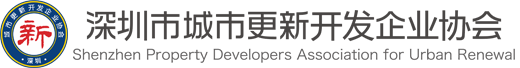 深圳市城市更新开发企业协会