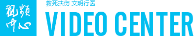 視頻中心