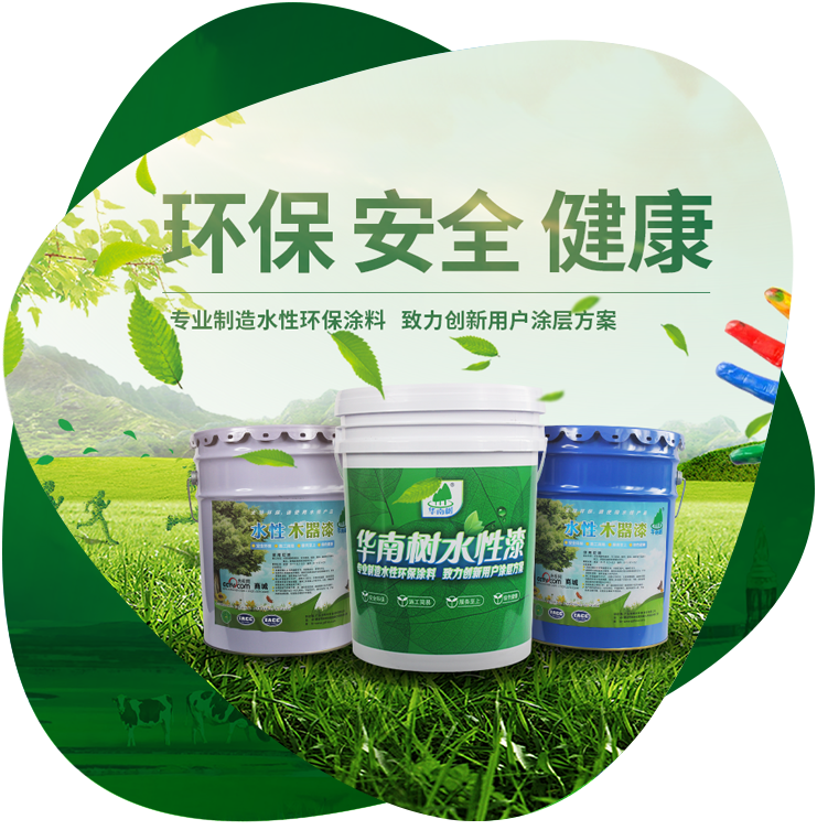 廣東華楠樹環(huán)保涂料有限公司