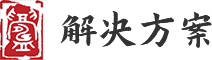 解決方案