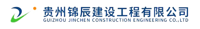 錦辰建設(shè)
