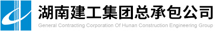 湖南建工集團有限公司