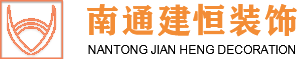 南通建恒裝飾工程有限公司