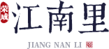 江南里
