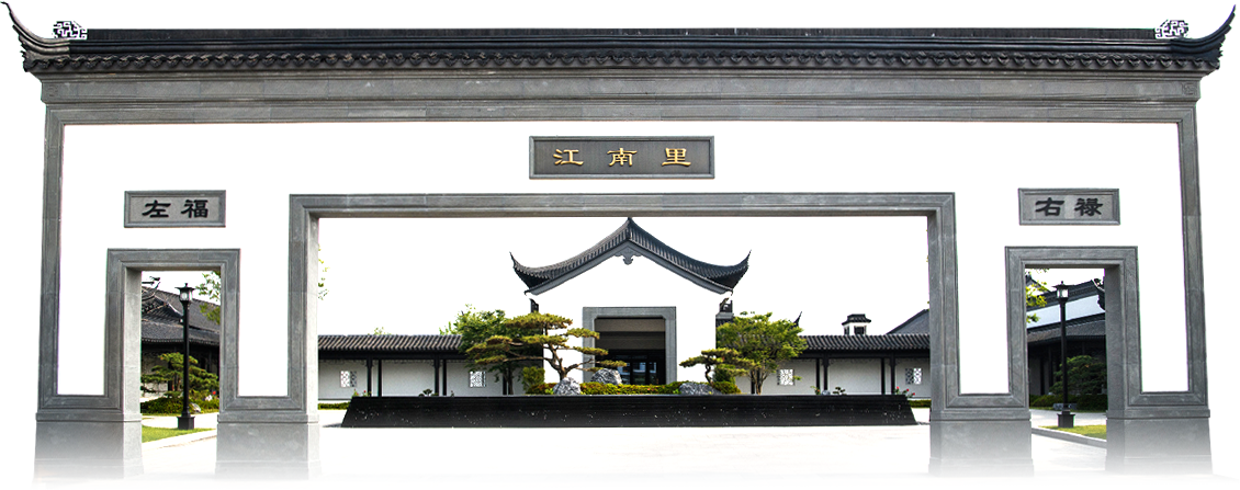 江南里