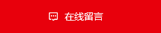 在线留言