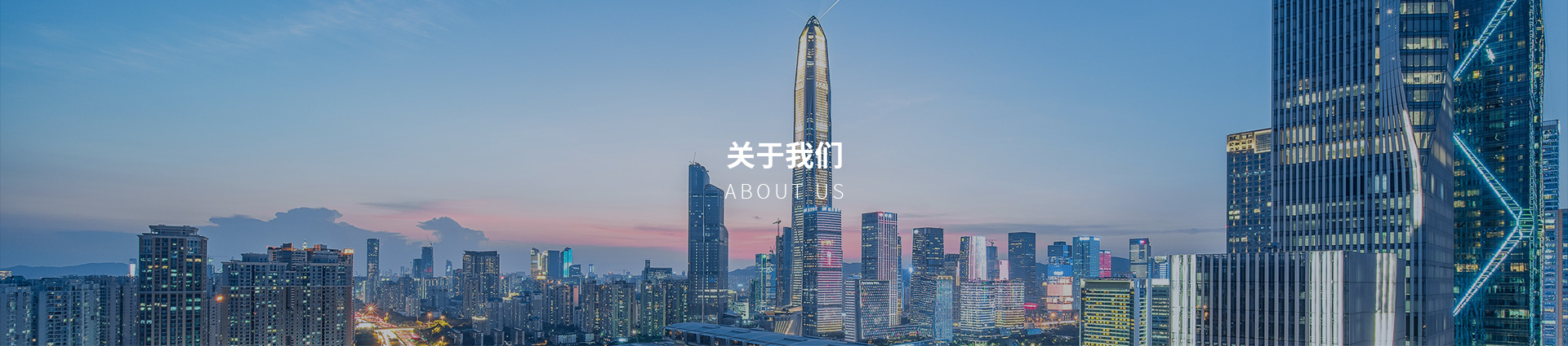  關(guān)于我們 