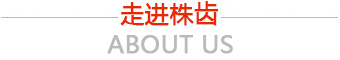 走進株齒
