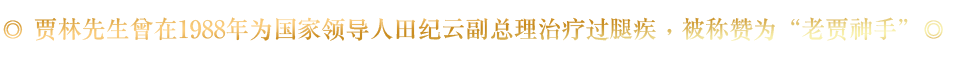 唐縣賈林中醫(yī)正骨門(mén)診部
