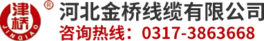  金橋線纜