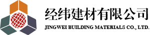 經(jīng)緯建材