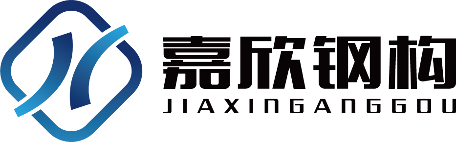 嘉欣鋼構(gòu)
