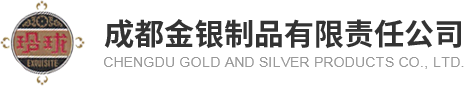 成都金银制品有限责任公司