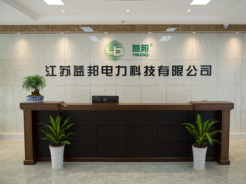 江蘇益邦電力科技有限公司 江蘇益邦電力科技有限公司