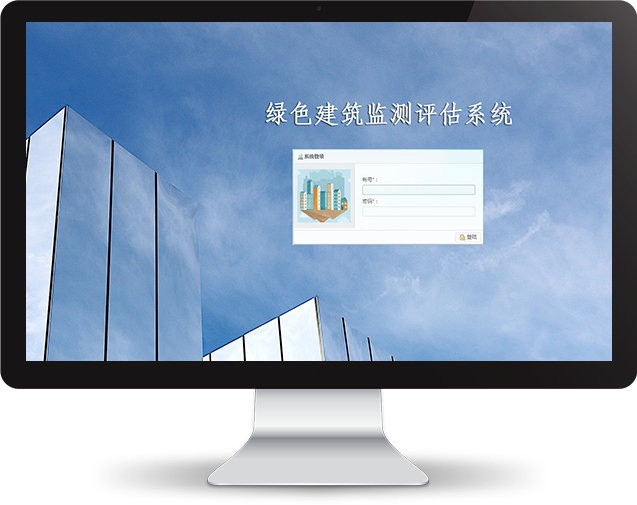 绿色建筑监测评估系统