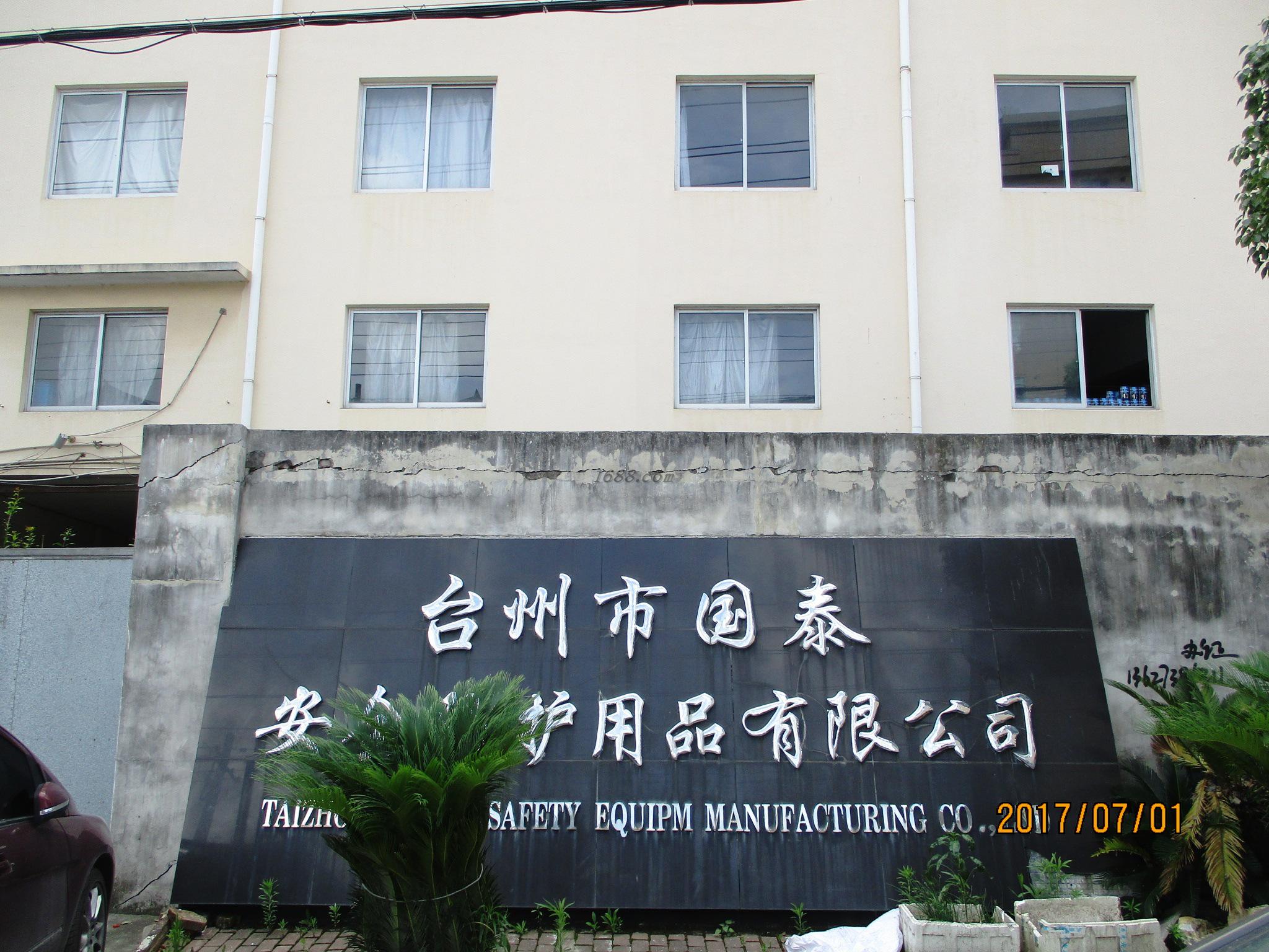 台州市国泰安全防护用品有限公司