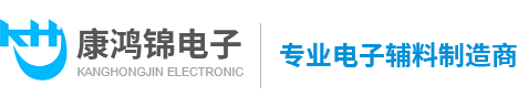 深圳市康鴻錦電子有限公司