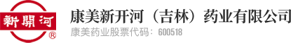 康美新開河（吉林）藥業有限公司