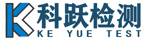 科躍工程檢測(cè)
