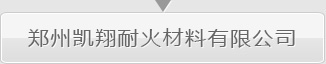 翔耐耐材