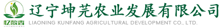 遼寧坤芫農業發展有限公司
