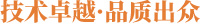 追求卓越