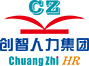 廣州市創智人力資源服務有限公司