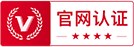 官网认证 官网认证