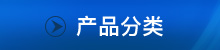 产品分类