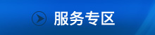 服务专区