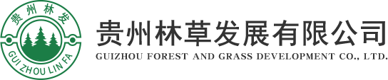 貴州林草發展有限公司