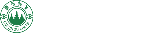 贵州林草发展有限公司